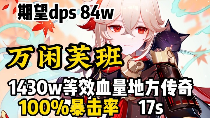 顶尖dps！且尚未极限！主c万叶 百暴 17s 等效1430w血量地方传奇打桩（dps期望84w）