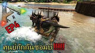 BGZ - ARK WORLD OF ZOMBIE #4 ศูนย์กักกันซอมบี้!!!!!