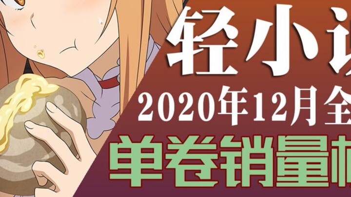 [Ranking] Light novel sales ranking in December 2020 (TOP10)