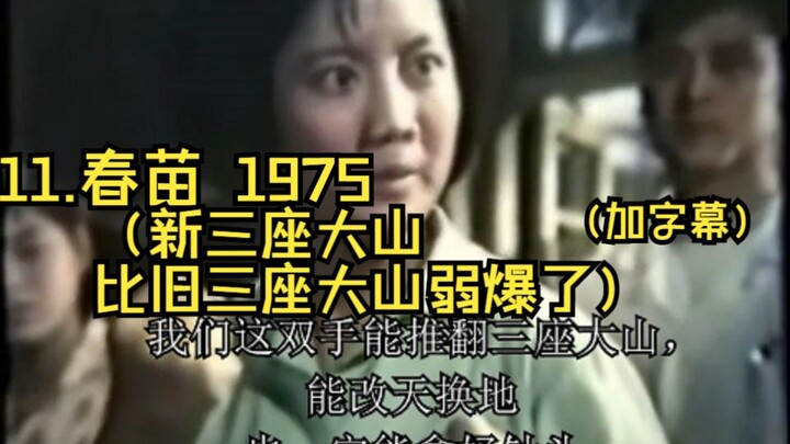 11.春苗 1975（新三座大山比旧三座大山弱爆了）