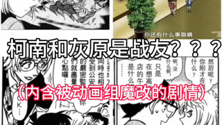 柯南和灰原哀是战友？？内含被动画组魔改的剧情
