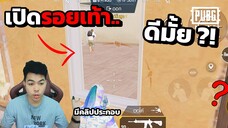 เปิดให้เห็นรอยเท้าที่หน้าจอ ทำยังไง? เปิดดีมั้ย ดูจบตัดสินใจได้แน่นอน !! | PUBG MOBILE