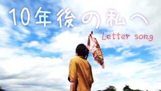 【映an】致十年后的我——Letter song【假面骑士OOO完结十周年】