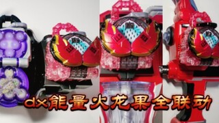 【测评】单体最贵dx锁种，能量火龙果全联动展示~铠武剧场版以及巴隆外传仅登场了两次的火龙果曾经一度是天价~