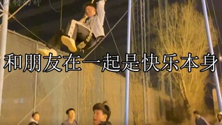 和朋友在一起是快乐本身：快乐都是怨种朋友给的