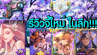 LINE เกมเศรษฐี ไกอา+ปืนกักขังหลุมดำ ออกที มีร้อง!!! รีวิวจี้ใหม่ในแชมป์เปี้ยนลีก จะ 9 win ได้ไหม