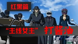 盘点“主线女主”的表现之红黑篇