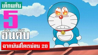 5 อันดับ ฉากมันส์ ๆ โดเรม่อน ภาค 20