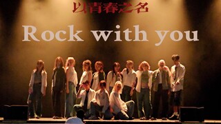 นี่คือเพลงประจำวัยรุ่นที่เปี่ยมไปด้วยพลังของเรา｜Rock with you cover
