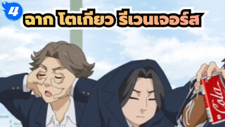 [โตเกียว รีเวนเจอร์ส]ตอนที่31_4