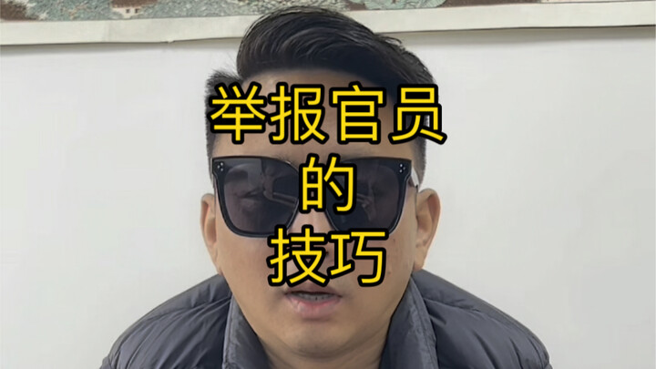 เทคนิคการร้องเรียนเจ้าหน้าที่!
