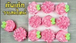 คัพเค้กวาเลนไทน์ ด้วยหม้ออบลมร้อน/คัพเค้กเนื้อชิฟฟ่อนรสนมเย็น/สูตรและวิธีตีบัตเตอร์ครีม
