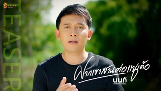 ฝากเขาสานต่อแนเด้อ - นนท์ ดวลเพลงชิงทุน | Teaser
