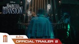 Disney’s Haunted Mansion | บ้านชวนเฮี้ยน ผีชวนฮา - Official Trailer 2 [ซับไทย]