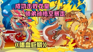 After successfully defeating the Dragon King and ruling the dragon clan, his junior brother Sun Wuko