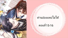 ท่านอ๋องแหย่ไม่ได้ตอนที่ 15-16