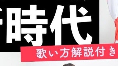 Vocal teacher teaches you to sing the theme song "Ado - New Era" from "One Piece · Red-haired Diva" 