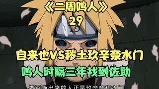 Jiraiya fights against the Edo Tensei Kushina and Minato, and Naruto finds Sasuke after three years