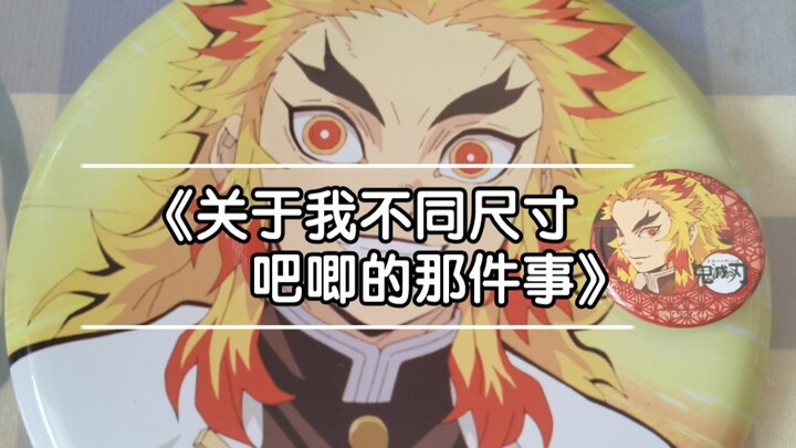 《关于我不同尺寸吧唧的那件事》