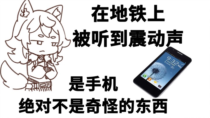 【Wumi】About the time when I accidentally made a vibration sound on the train in Japan