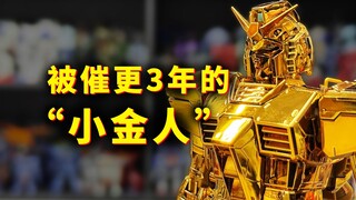 【扎古的模玩世界】被催更三年的“小金人”