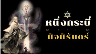 เยี่ยฉวน ตอนที่ 51-55 [ หนึ่งต้านสามพัน ! ปลาย]