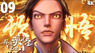 I Can Realize Infinitely (มรรคาไร้สิ้นสุด เซียนยุทธ์เหนือฟ้า) | EP 9 ซับไทย