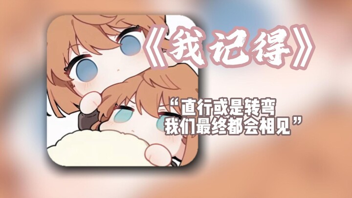 ฟังอากาอิ ชิโฮะร้องเพลง “ฉันจำได้” / “ไม่ว่าจะเดินตรงหรือเลี้ยว เราทุกคนก็ยังต้องได้พบกันอยู่ดี”