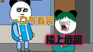 一口气看完楼上谜团【完整版】