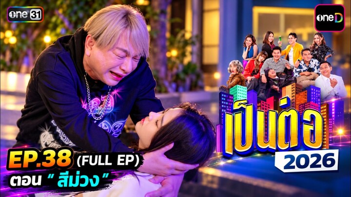 เป็นต่อ 2026 EP38 [ 1 ตุลาคม  2569]