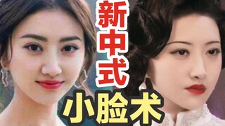 A must-see for those with big faces‼️Celebrities with big faces all rely on the "New Chinese Style" 