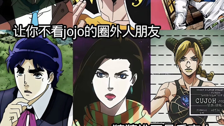 让你不看jojo的朋友来猜