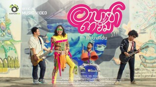 เพลง อาบาซาดาฮั่ม - ต้า บาลาฮั่ม [ OFFICIAL MV ]