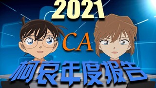 柯哀：属于柯哀党的2021年度报告