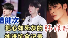 【檀健次舞台reaction3】我应该在坑底不应该在这里|不说了我去北海蹲人了|舞台粉都支棱起来