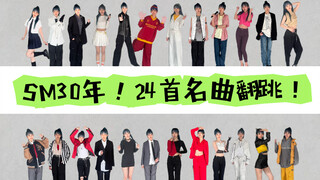 回忆杀！“24首～高还原妆造翻跳”串起sm30年经典名曲！可能你不粉但我赌你一定听过！（个人向