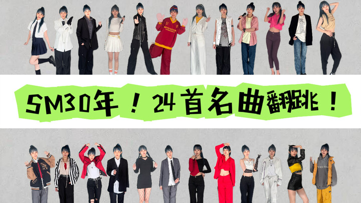 回忆杀！“24首～高还原妆造翻跳”串起sm30年经典名曲！可能你不粉但我赌你一定听过！（个人向