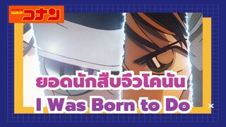 [ยอดนักสืบจิ๋วโคนัน/แก้ไขตัวละคร]I Was Born to Do