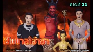 ละครยมบาลเจ้าขา ตอนที่ 21