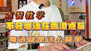 不会粤语如何在香港点餐？