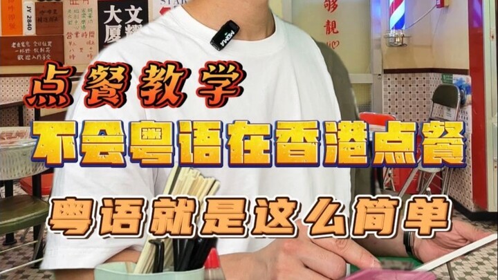 ماذا لو كنت لا تجيد الكانتونية؟ كيف تطلب الطعام في هونغ كونغ؟