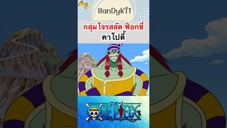 วันพีช:คาโปตี้ #shorts #onepiece #roblox #bloxfruits #tiktok #fyp #anime #gaming #funny #game