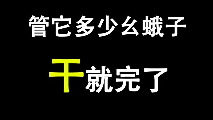 东京奥运：管它多少幺蛾子！干就完了！