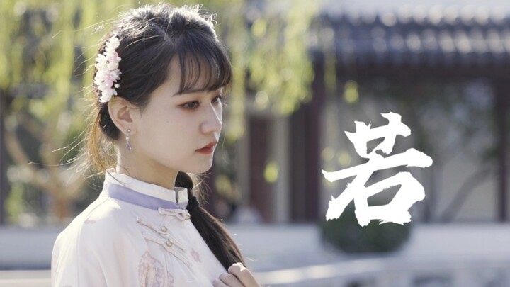 *若我如月，但为君圆*【若】原创编舞