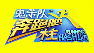 gogogo~杀鬼喽~~！