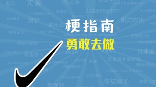 勇敢去做是什么梗【梗指南】