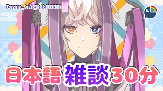 【雑談】#6 日本語３０分【 NIJISANJI | Derem Kado 】