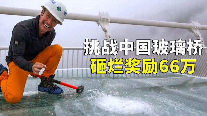 外国小伙挑战砸破张家界玻璃栈道，结果尴尬了