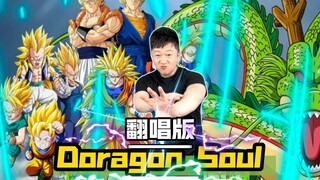 君龙-金君龙 翻唱《龙珠 之 Dragon Soul》