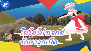 [โทโฮโปรเจกต์ MMD] รักษาลูกเป็ด_2